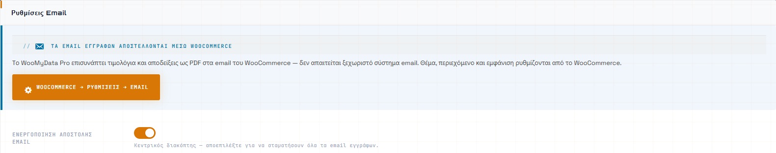 Email Παραστατικών